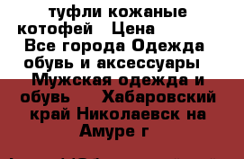 туфли кожаные котофей › Цена ­ 1 000 - Все города Одежда, обувь и аксессуары » Мужская одежда и обувь   . Хабаровский край,Николаевск-на-Амуре г.